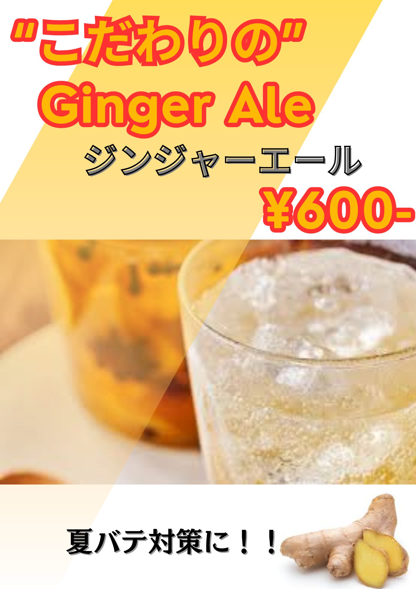 ジンジャーエール